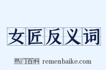 女匠反义词是什么意思的图片